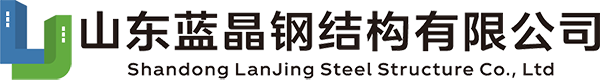 Shandong Lanjing Steel Structure Company., Ltd.